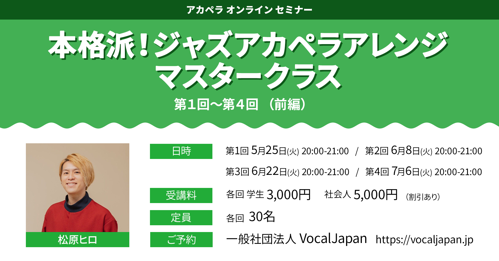 オンラインセミナー「本格派！ジャズアカペラアレンジ・マスタークラス（前編）」を開講いたします。